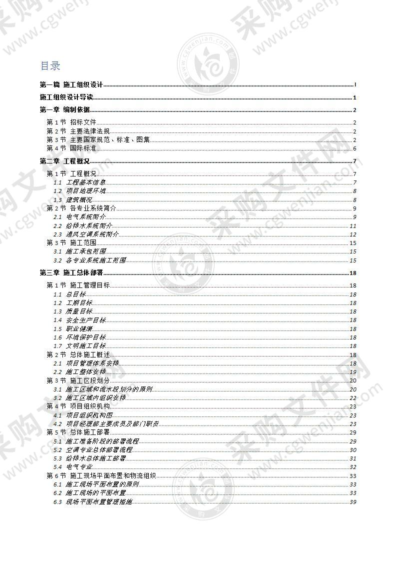 某中心机电安装工程总承包施工组织设计469页