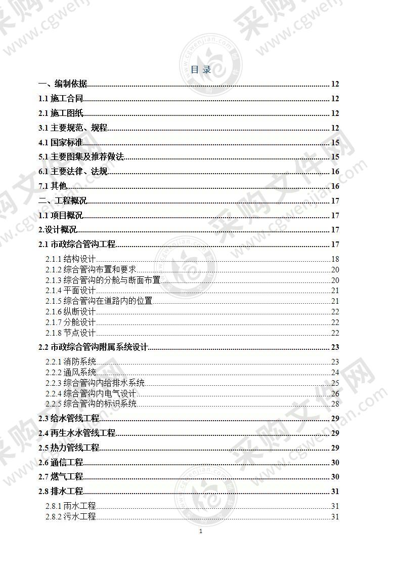 某住建筑市政综合管廊施工组织设计289页