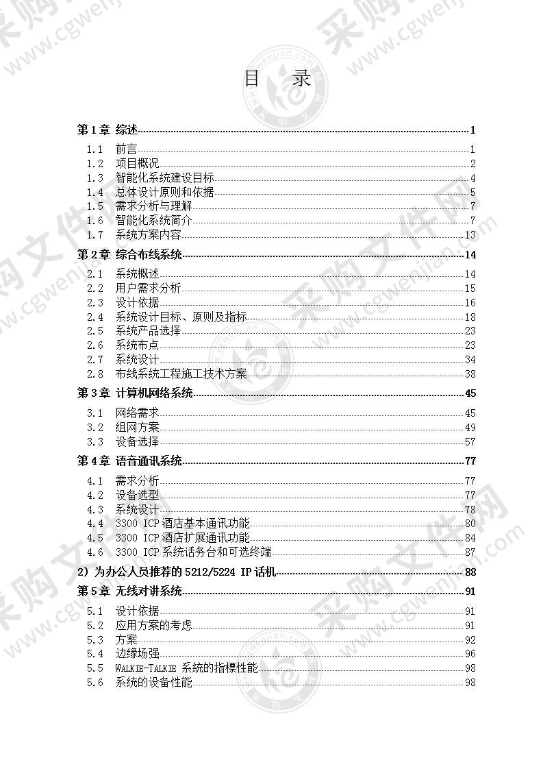 某五星级国际大酒店建筑智能化工程设计方案410页