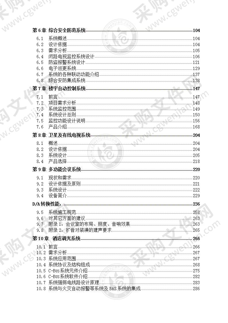 某五星级国际大酒店建筑智能化工程设计方案410页