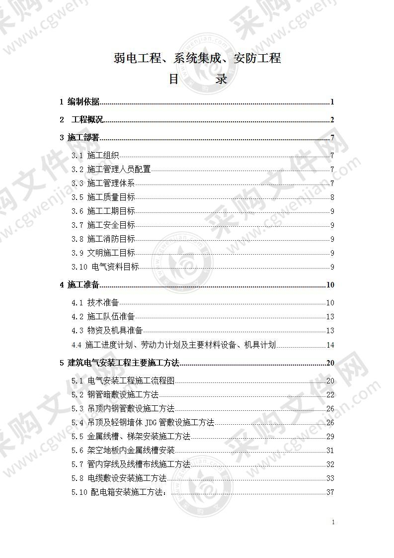 办公楼弱电工程、系统集成、安防工程施工组织设计75页