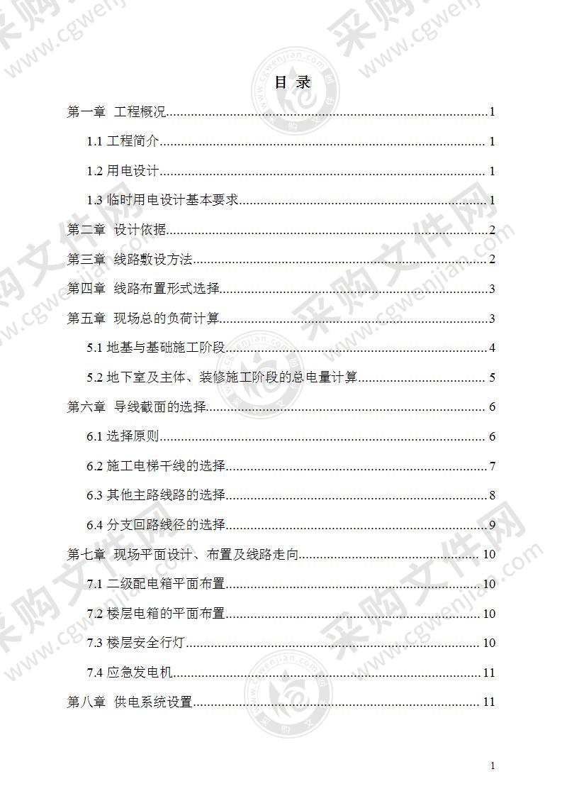 临电施工组织设计45页