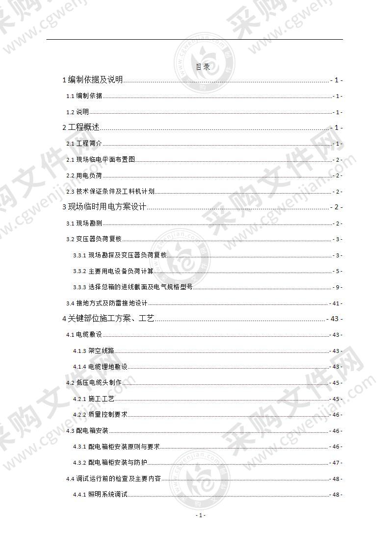 临时用电施工组织设计70页