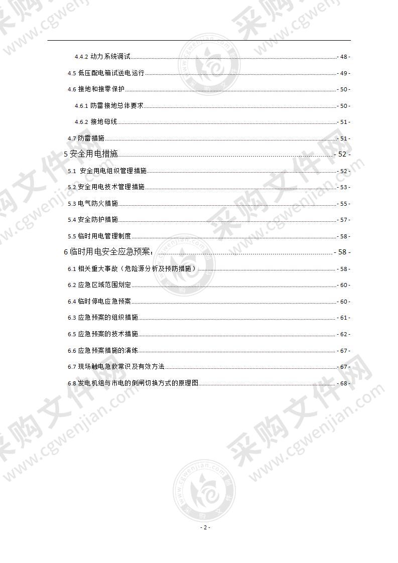 临时用电施工组织设计70页