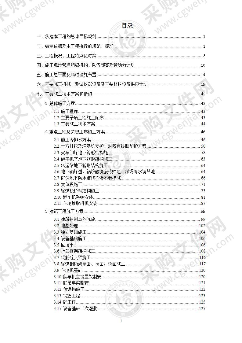 某电厂四期21000MW工程施工组织设计318页