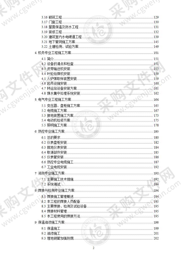 某电厂四期21000MW工程施工组织设计318页