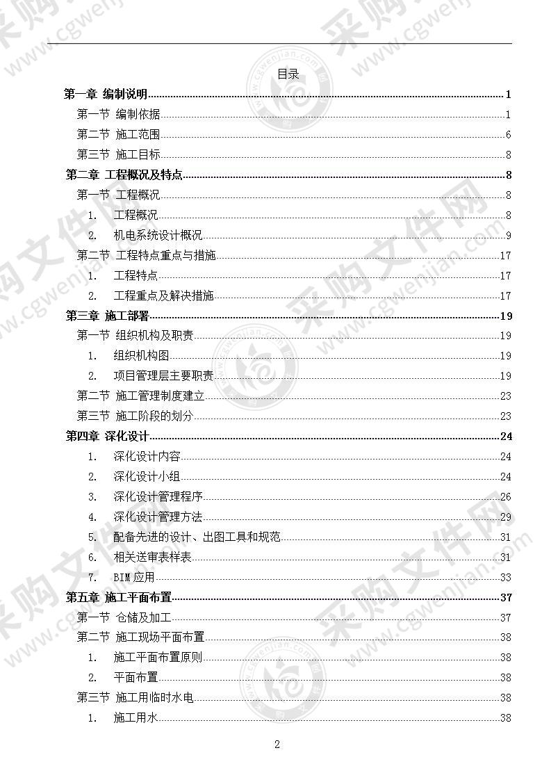 某建筑机电安装工程施工组织设计278页