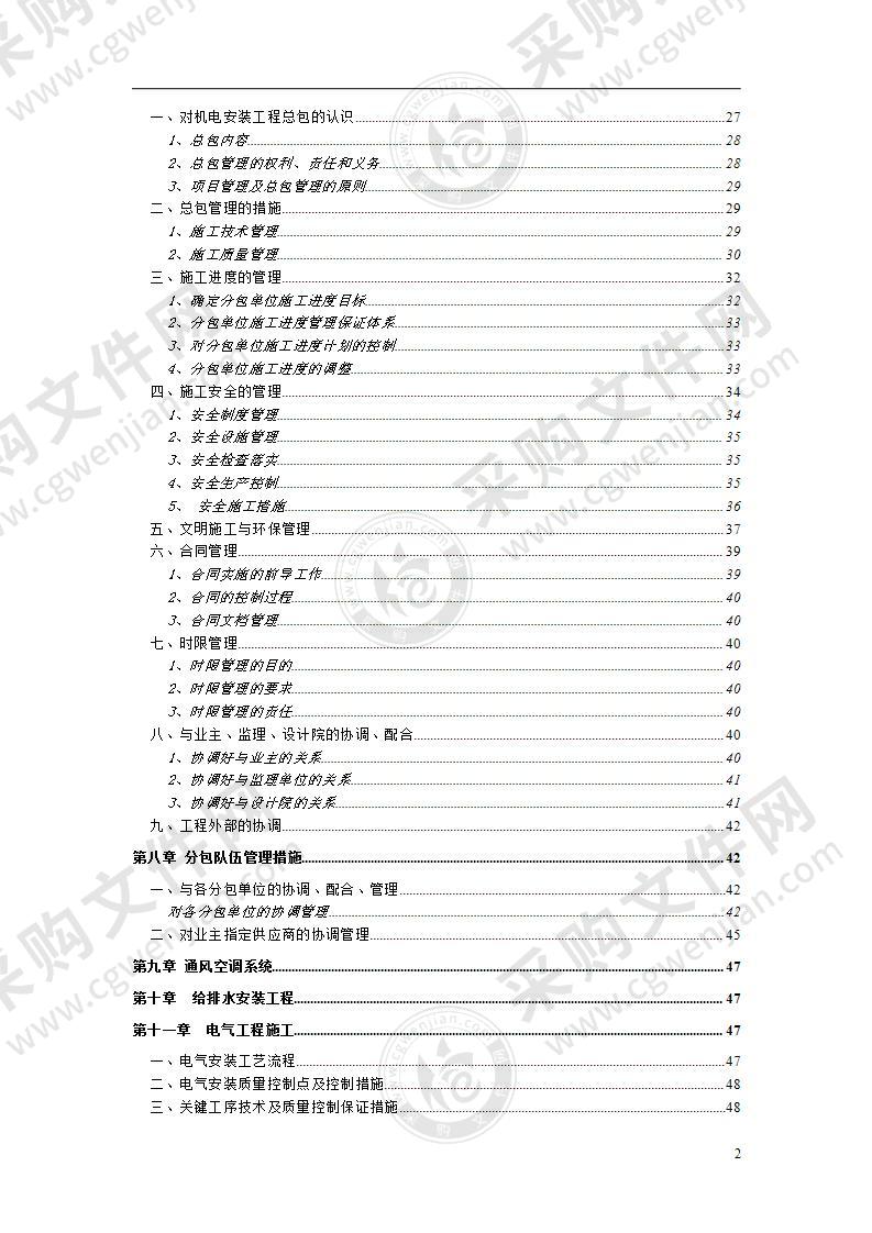 某项目安装电气施工组织设计110页