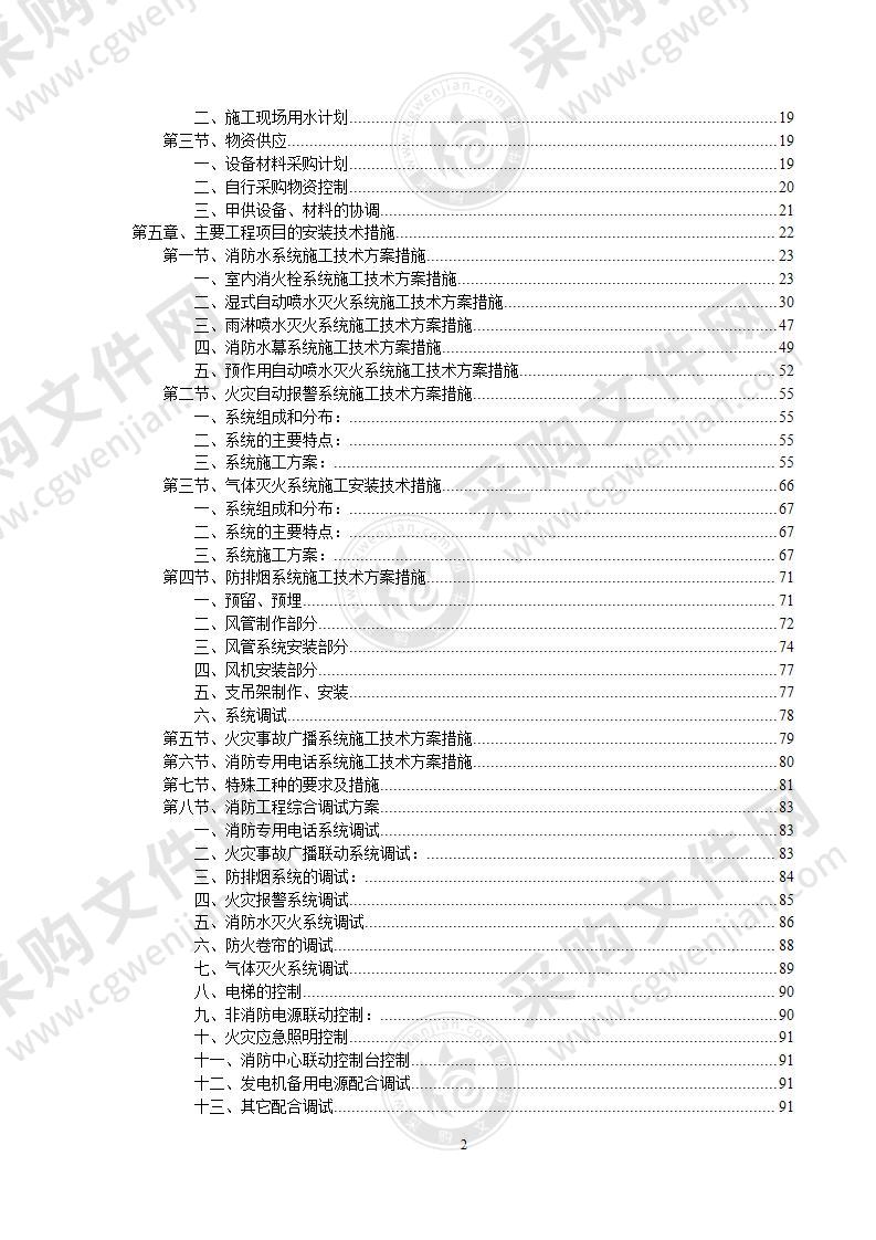 消防工程施工组织设计141页