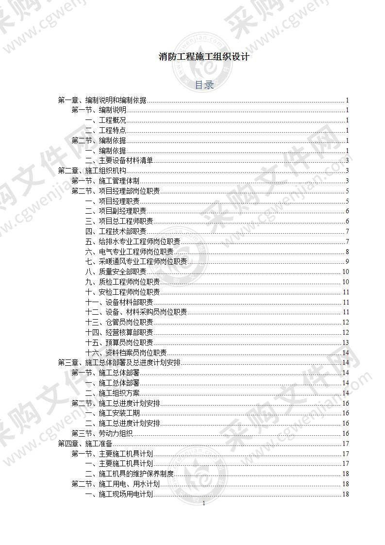 消防工程施工组织设计141页