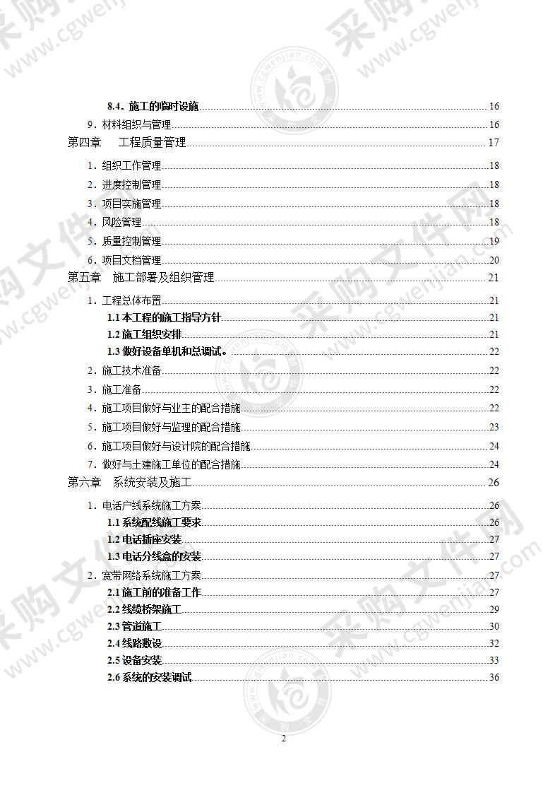 住宅智能化弱电集成施工组织设计62页