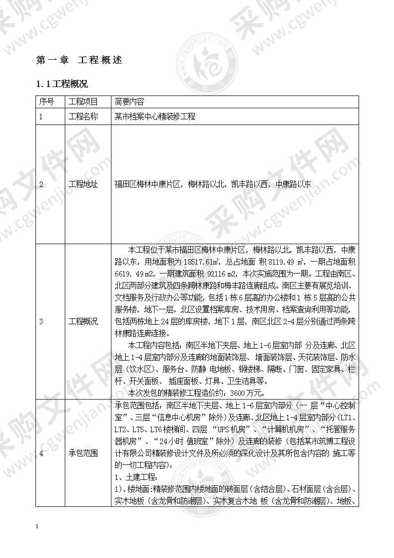 某档案中心精装修工程施工组织设计45页