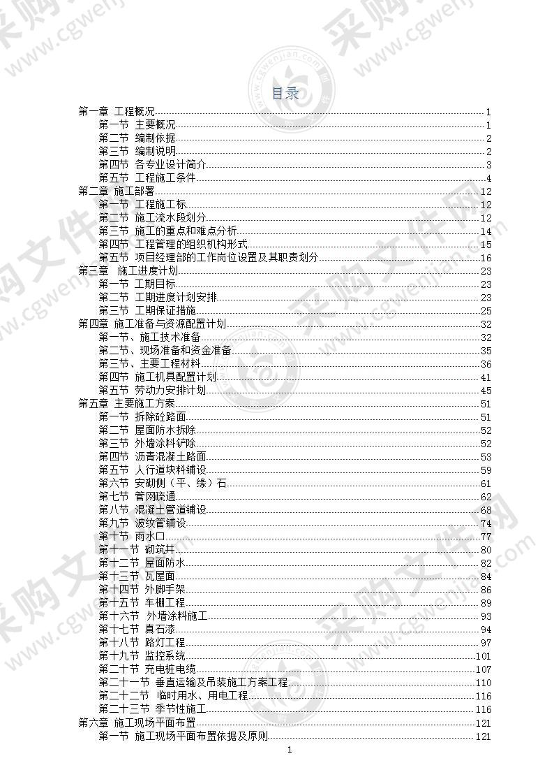 老旧小区改造施工组织设计253页