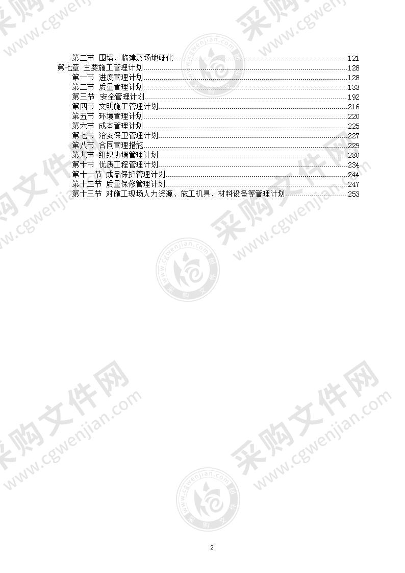 老旧小区改造施工组织设计253页