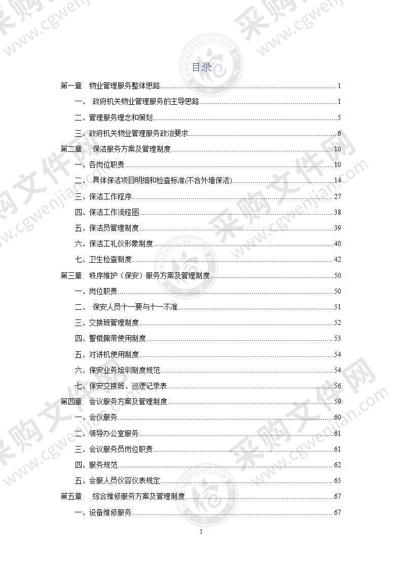 某政府机关物业服务方案150页