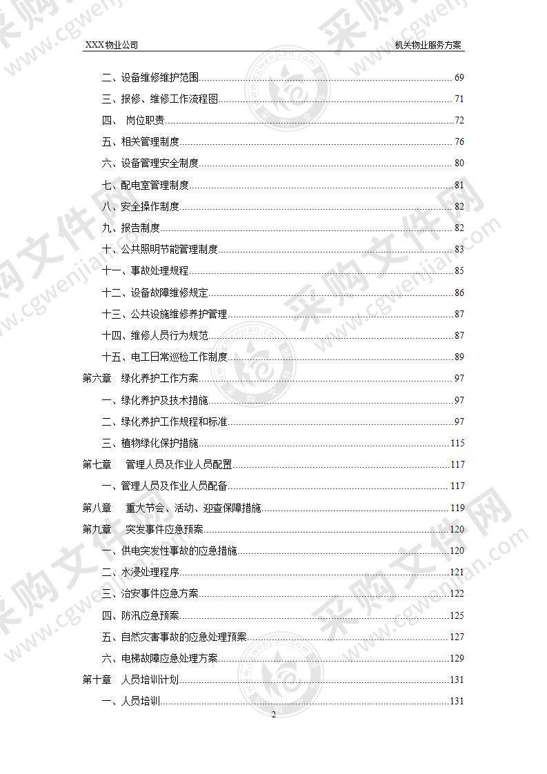 某政府机关物业服务方案150页