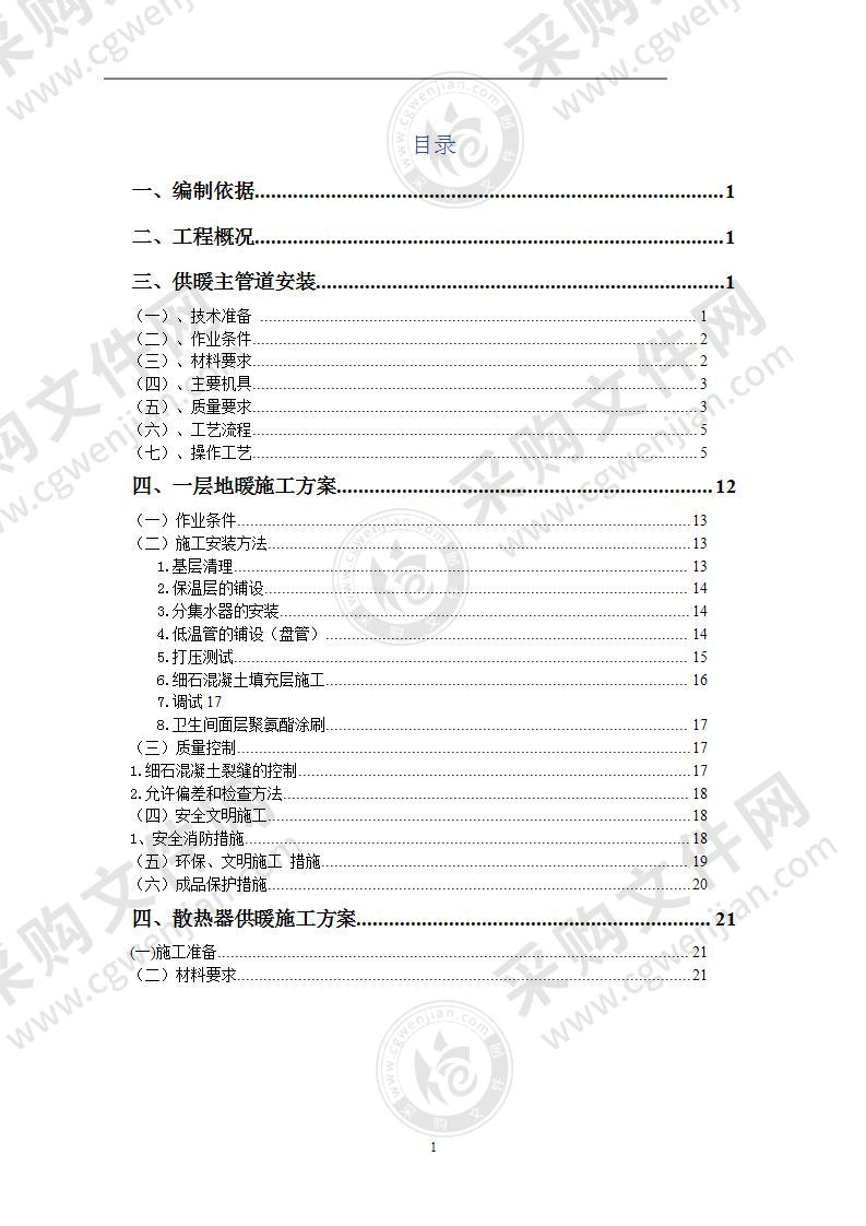 采暖施工方案30页