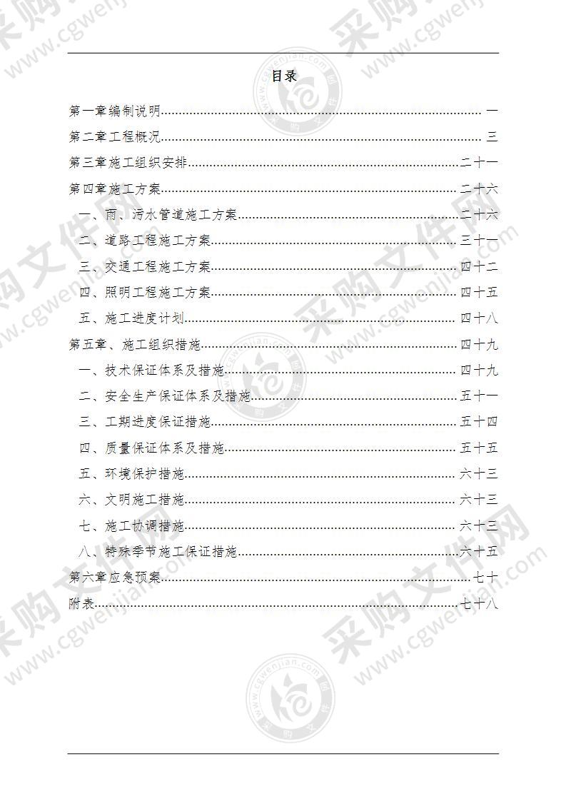 道路施工组织设计93页