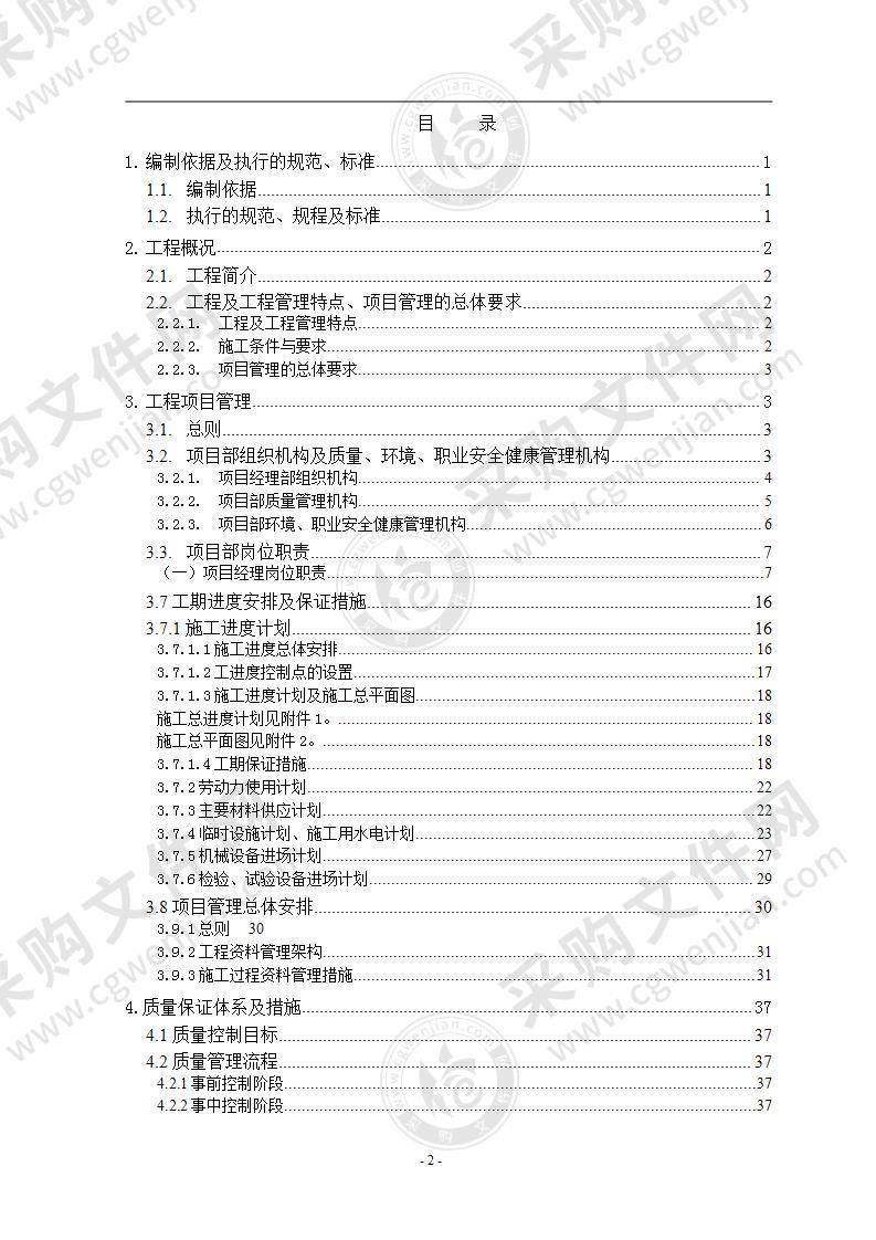 机电设备安装工程施工组织设计方案184页