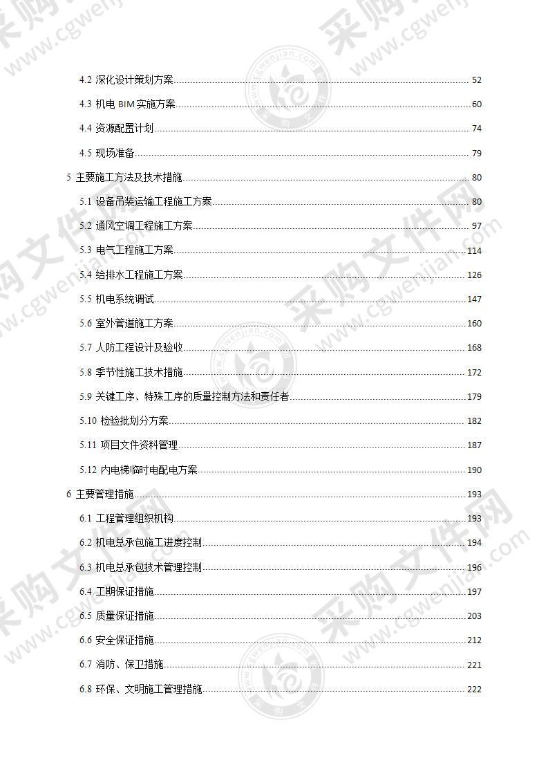 某综合机电供应及安装专业分包工程施工组织设计243页