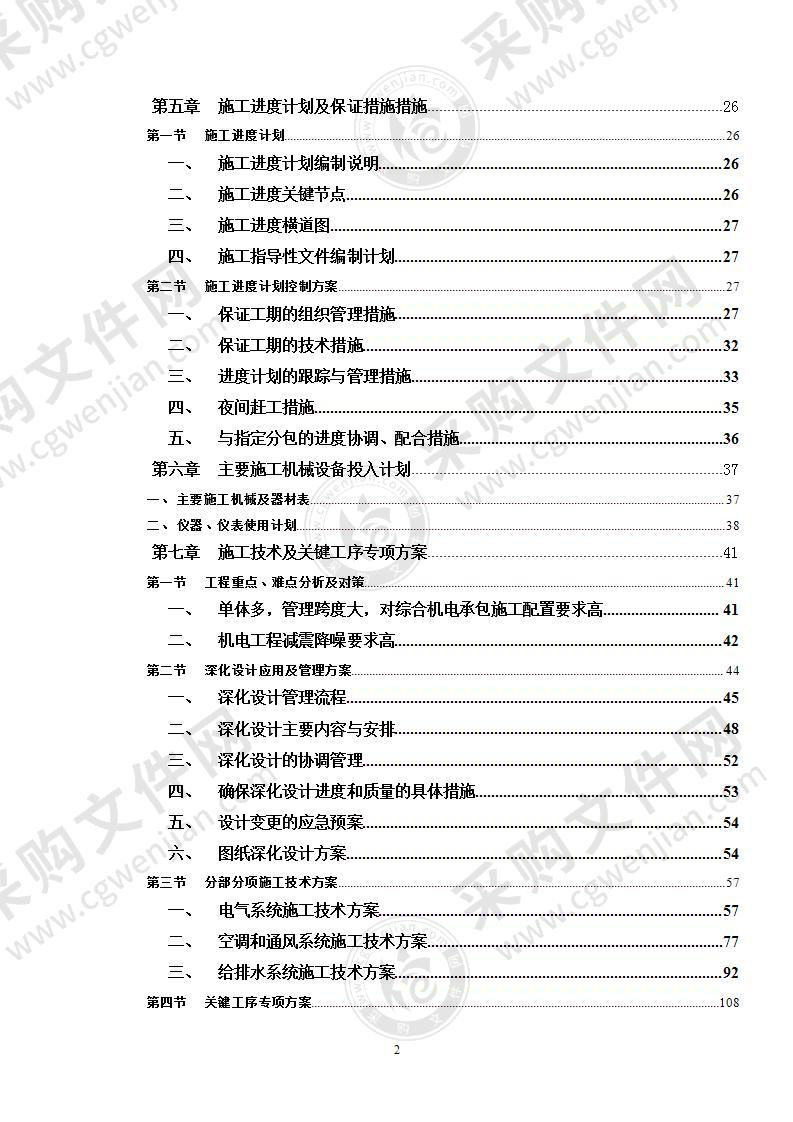 某综合机电指定分包工程191页