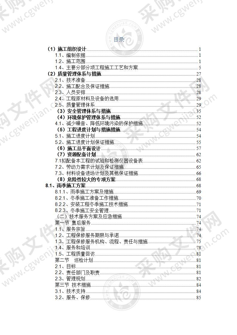 消防设施工程施工组织设计88页