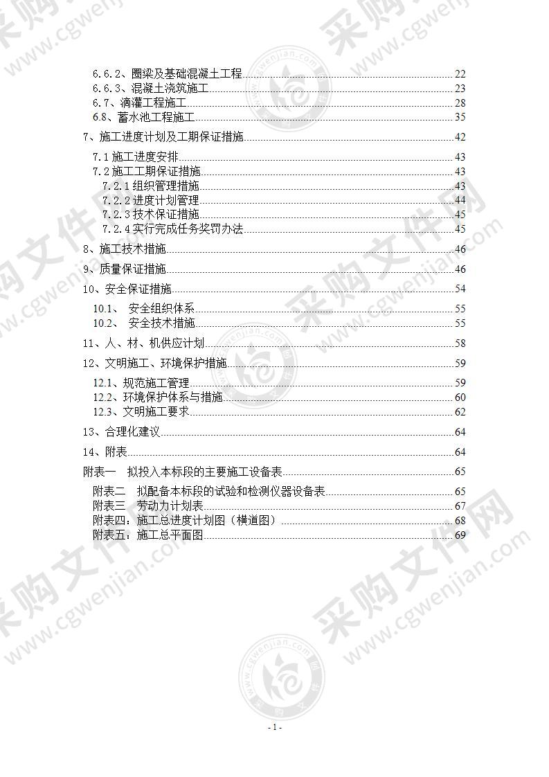 农田水利重点县建设项目施工组织设计72页