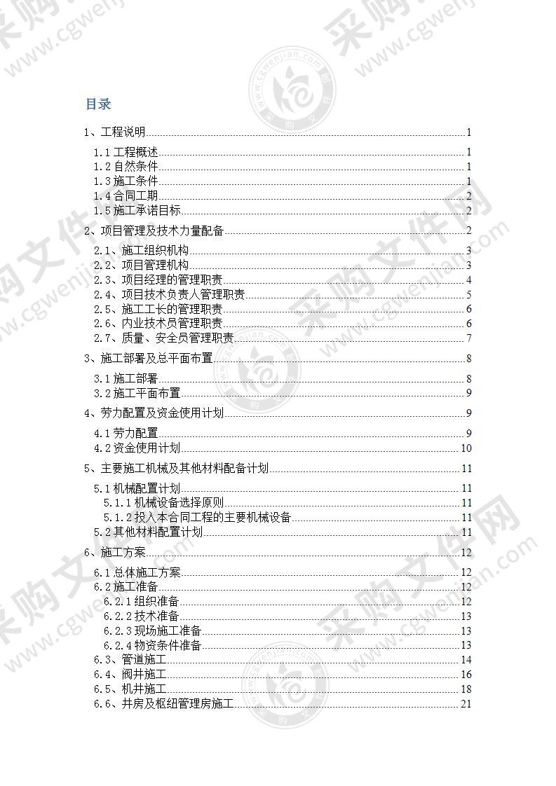 农田水利重点县建设项目施工组织设计72页