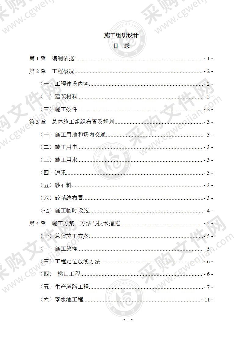 水土保持重点建设工程施工组织设计91页