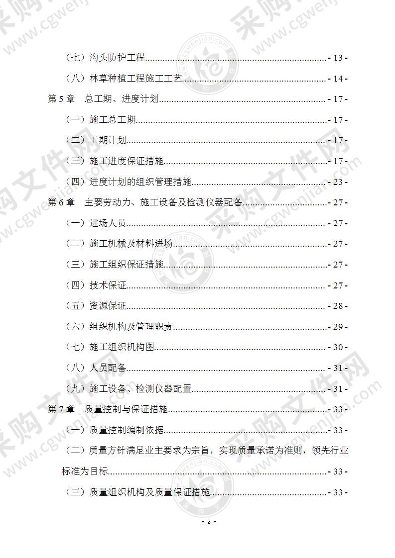 水土保持重点建设工程施工组织设计91页