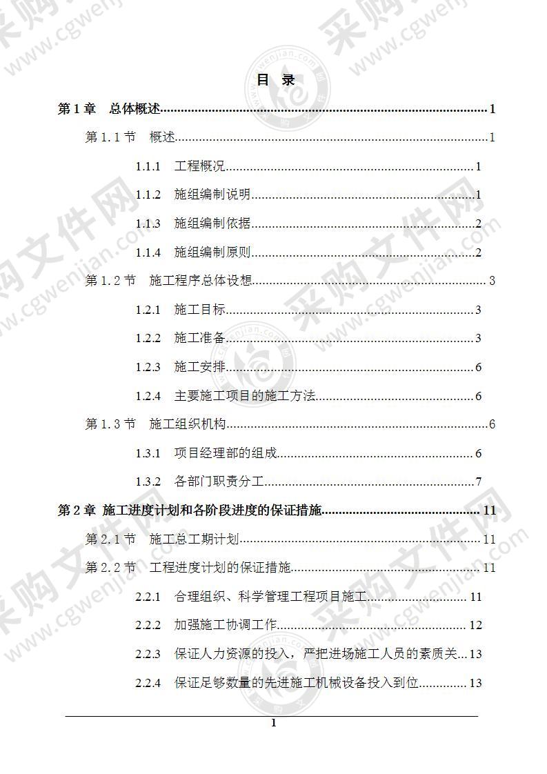 土地开发整理施工组织设计79页