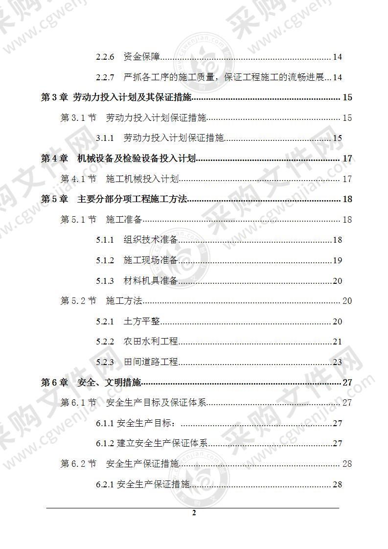 土地开发整理施工组织设计79页