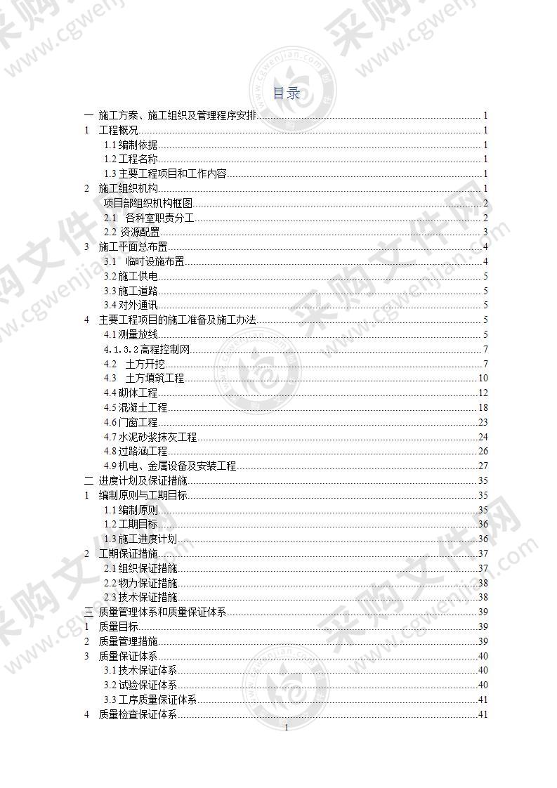 小型农田水利节水灌溉施工组织设计57页