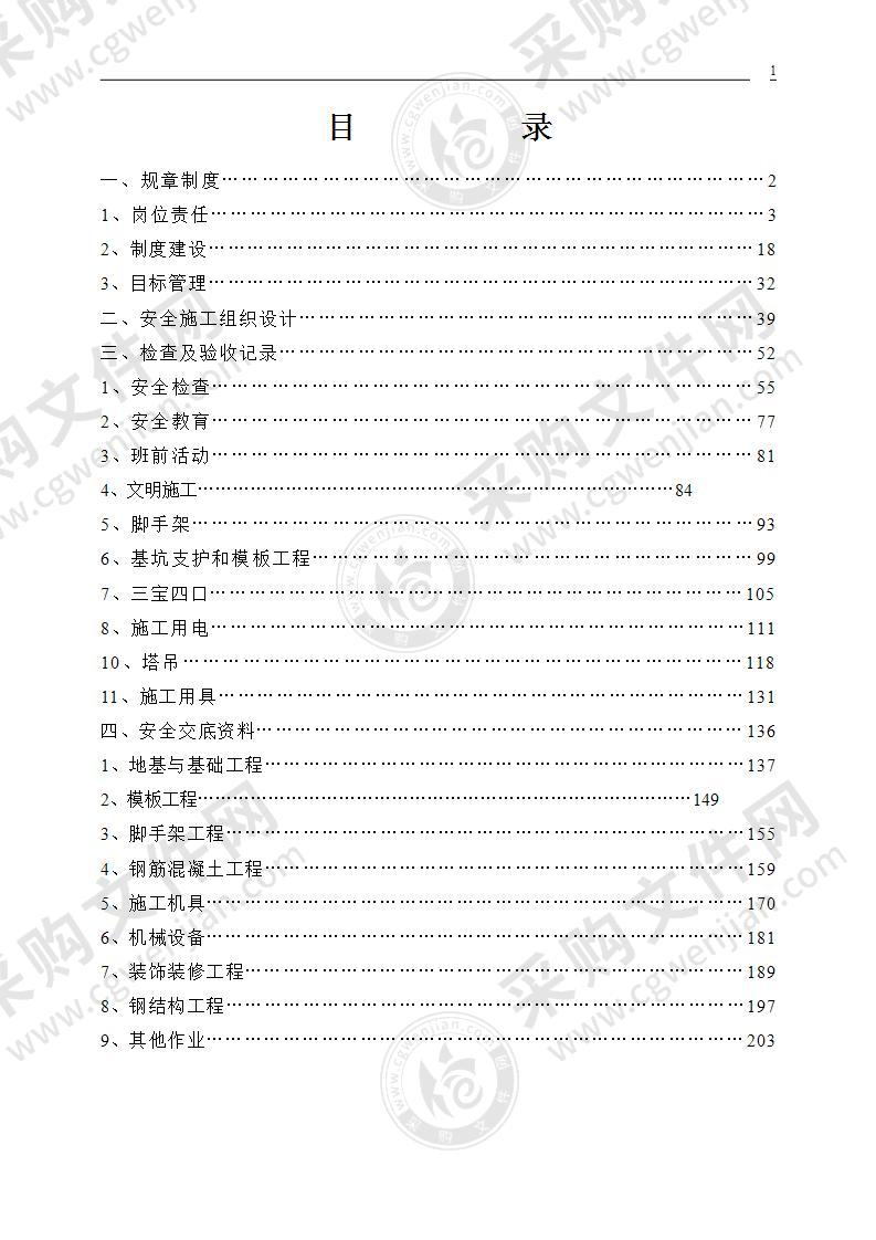 建筑工程施工安全资料199页