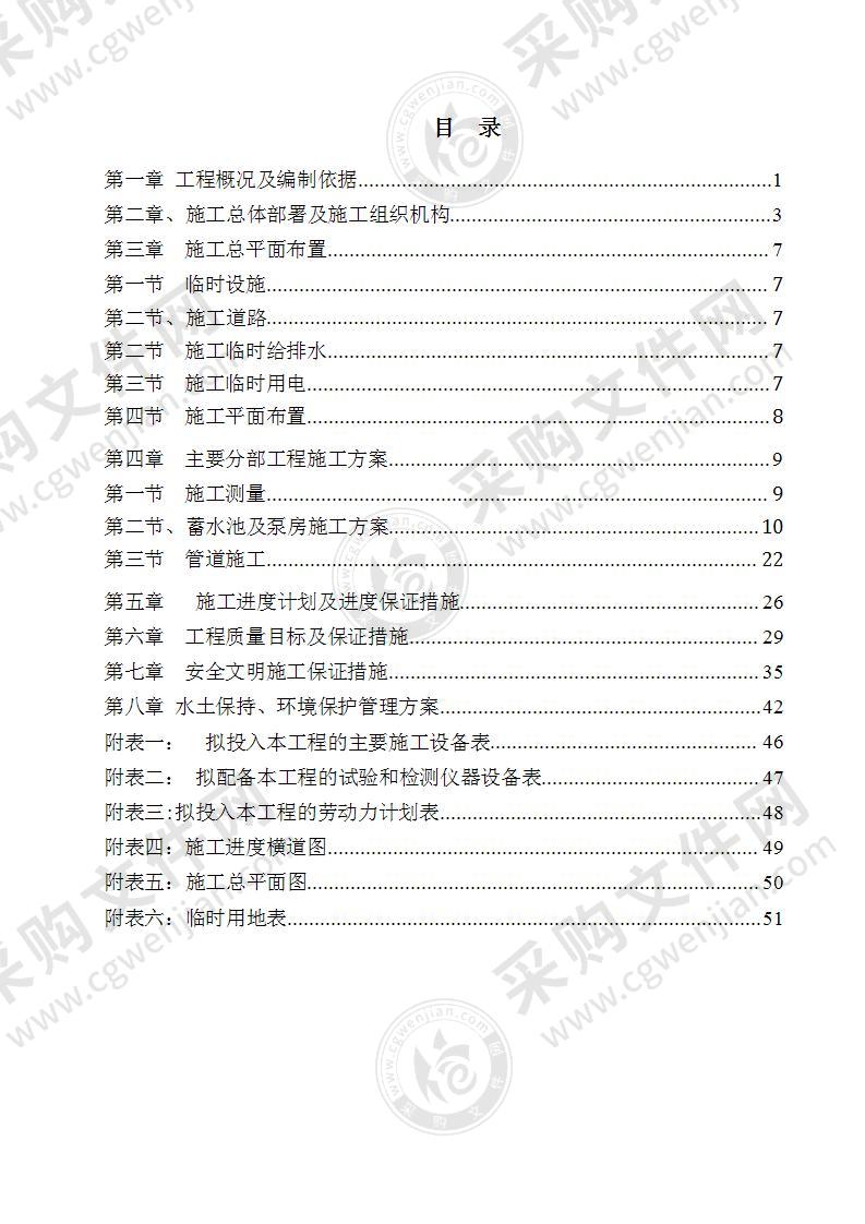 小型农田水利设施建设项目施工组织设计52页