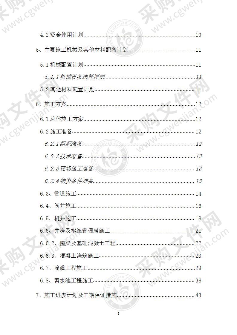 小型农田水利农业示范园建设项目施工组织设计72页