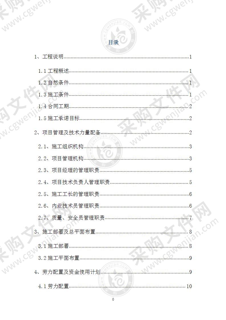 小型农田水利农业示范园建设项目施工组织设计72页