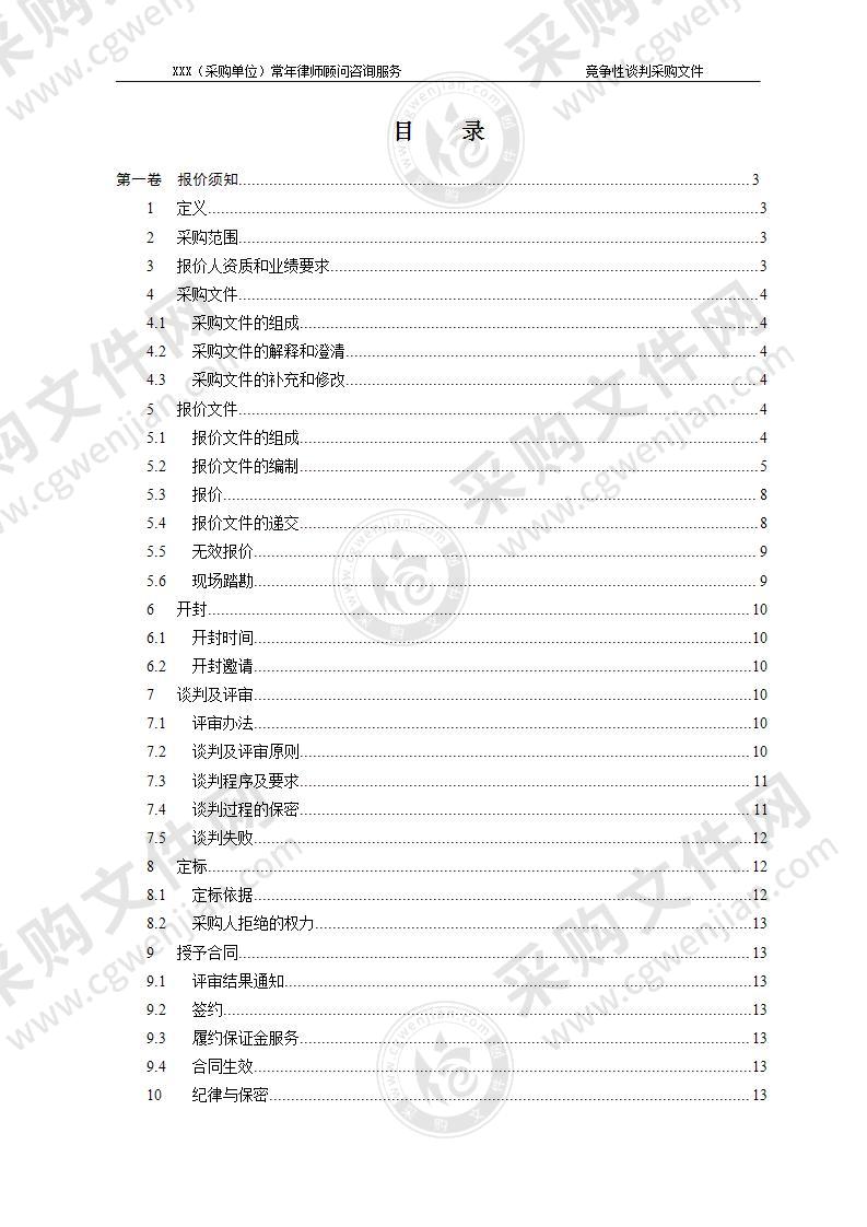 常年律师顾问咨询服务竞争性谈判采购文件模板(附评分标准)