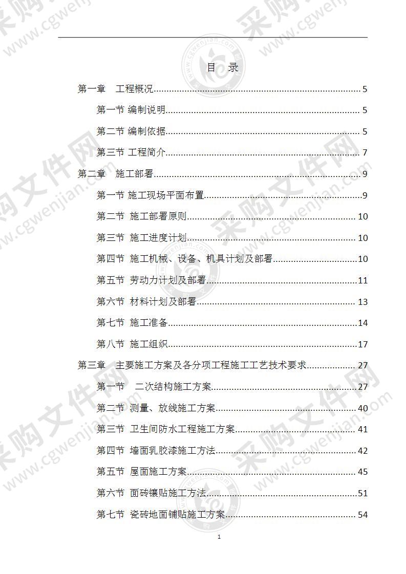 建筑工程装饰装修工程施工方案152页