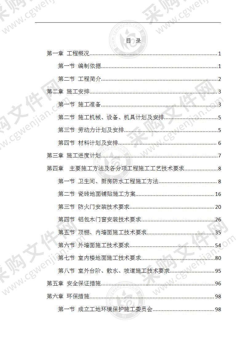 建筑工程装饰装修施工方案103页