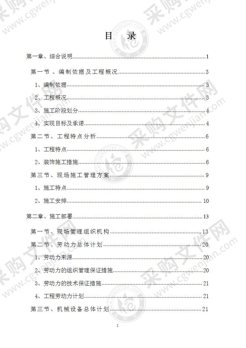 主题酒店装饰装修工程施工方案163页