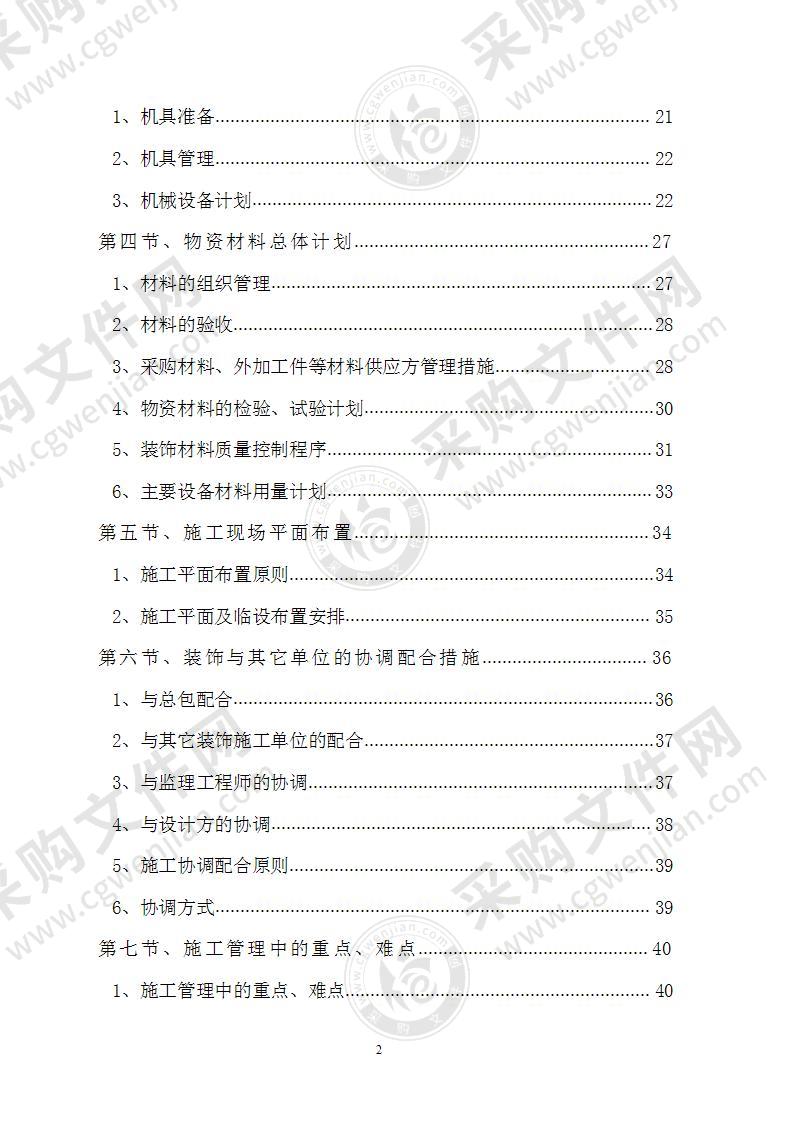 主题酒店装饰装修工程施工方案163页