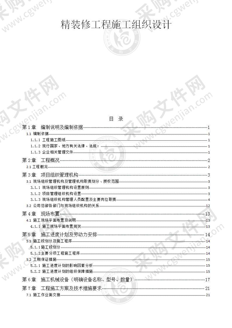 办公商业楼装饰装修专项施工方案236页