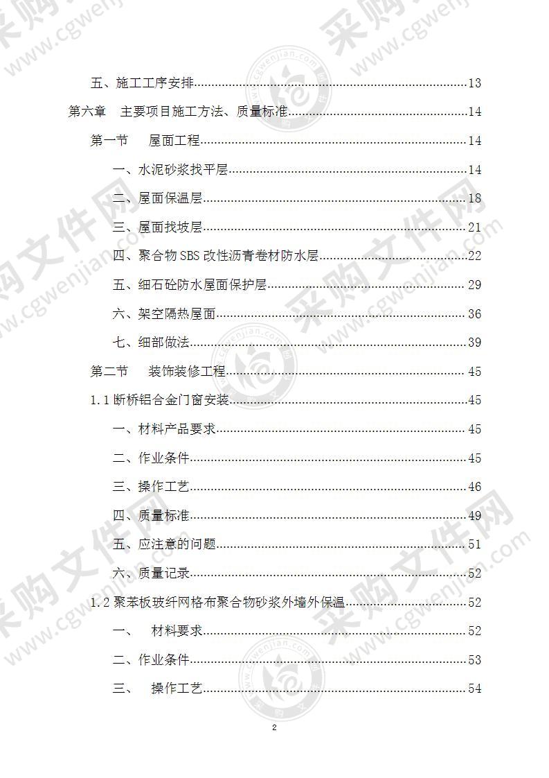 单位食堂工程装饰装修施工方案241页