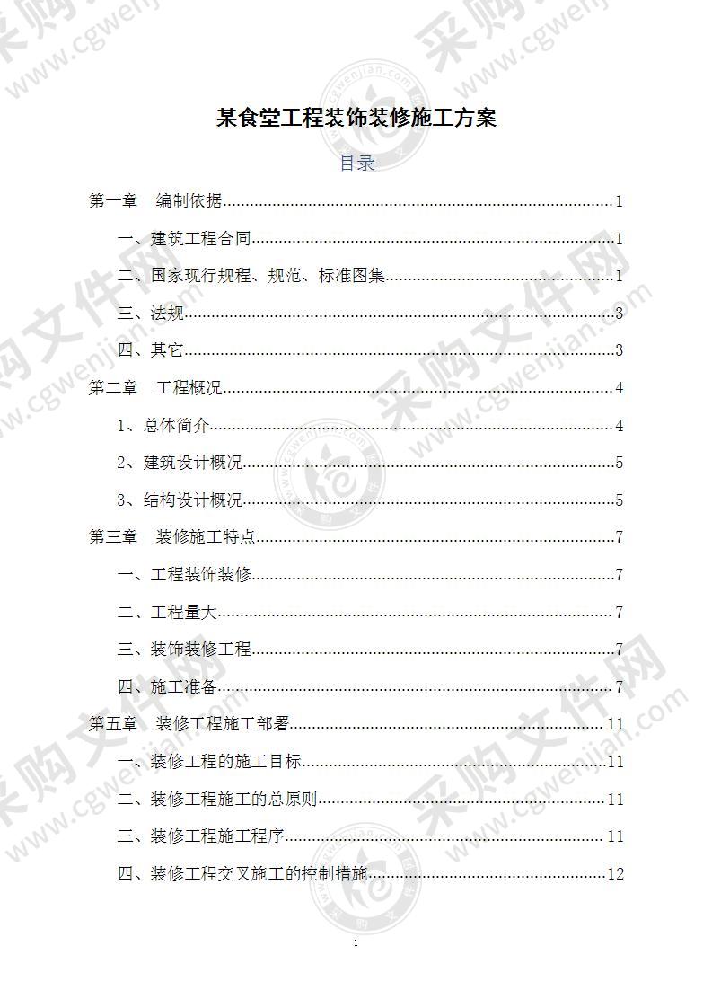 单位食堂工程装饰装修施工方案241页