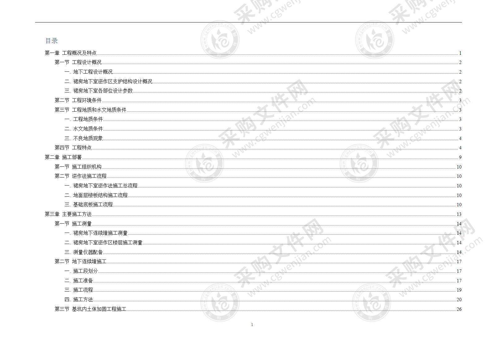 某环球金融中心地下逆作法118页