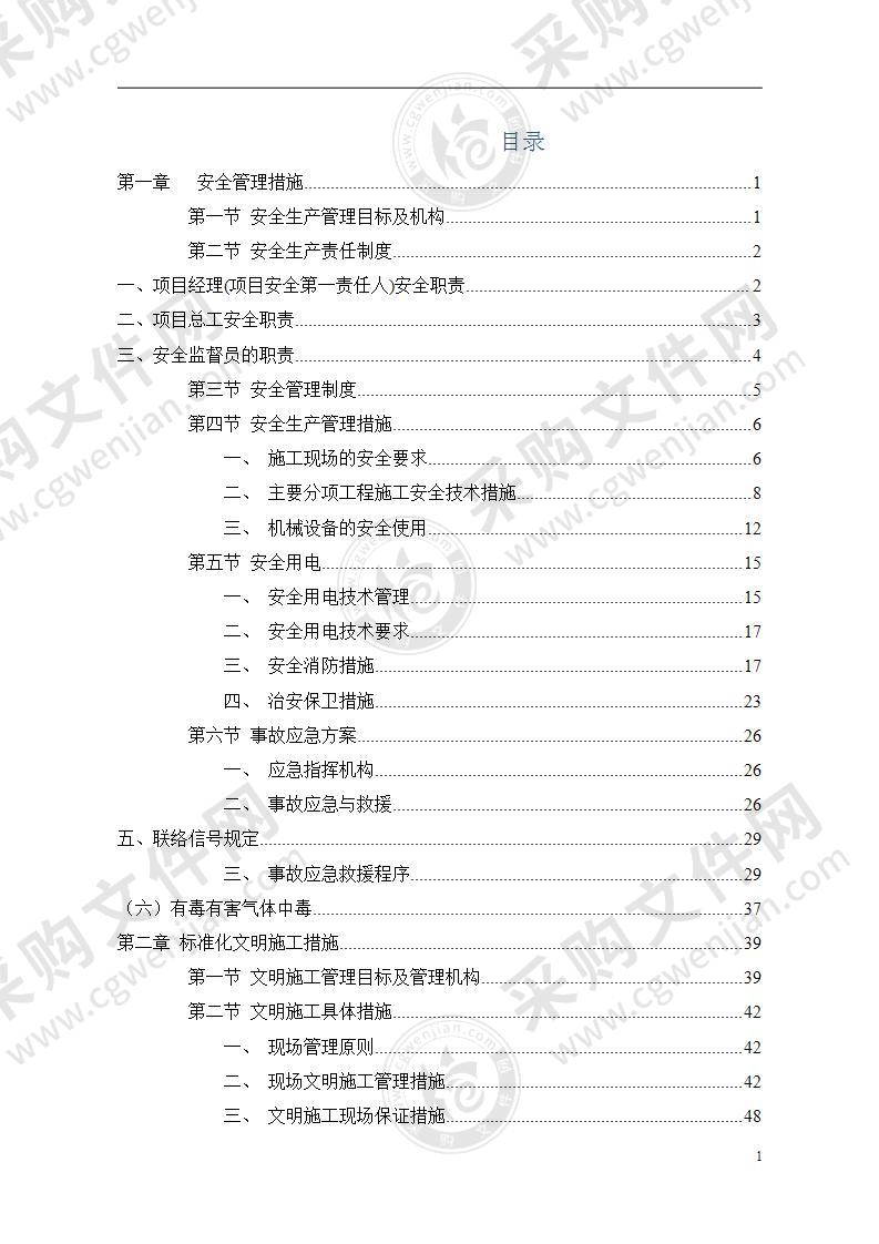 某建筑安全文明施工生产责任措施方案60页