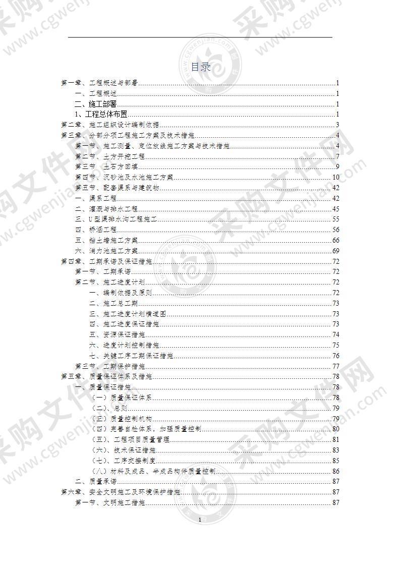 小型农田水利建设工程施工组织设计141页