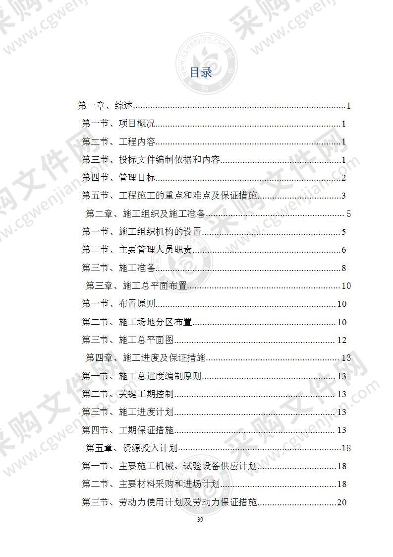 高标准农田建设示范项目施工组织设计107页