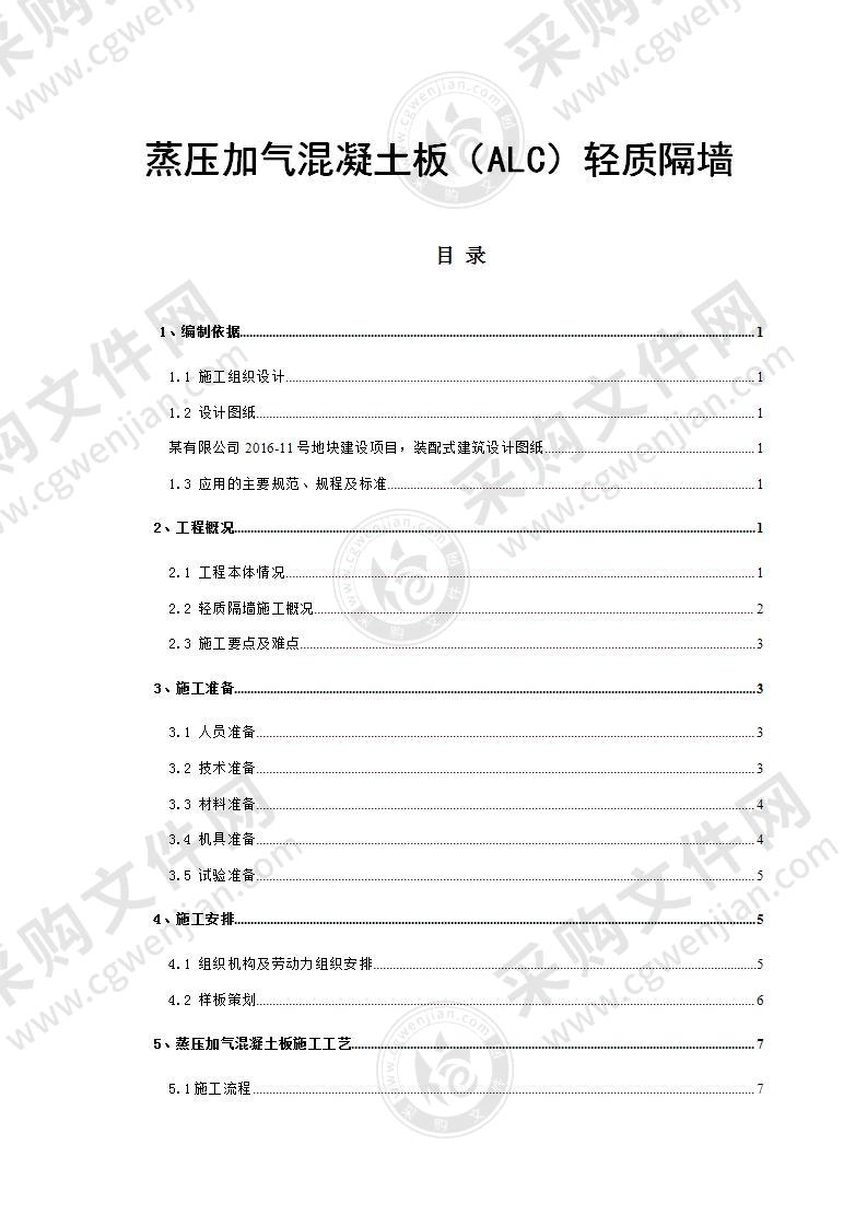 蒸压加气混凝土板轻质隔墙施工方案20页